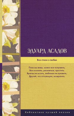 Книга "Все стихи о любви" – Эдуард Асадов, 2017