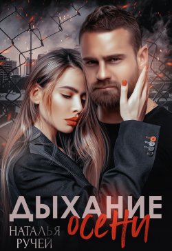 Книга "Дыхание осени" {Хиты Рунета} – Наталья Ручей, 2019