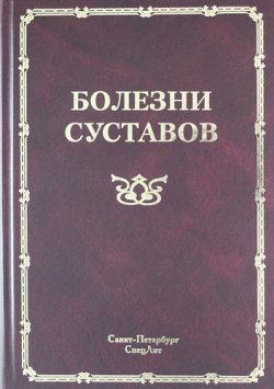 Книга "Болезни суставов" – Ирина Беляева, Иван Гайворонский, 2008