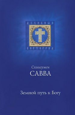 Книга "Земной путь к Богу" – (Остапенко) Савва, 2014