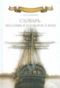 Словарь пословиц и поговорок о море (, 2010)