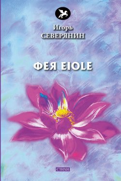 Книга "Фея Eiole" – Игорь Северянин, 2018