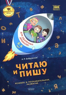Книга "Читаю и пишу. Тетрадь для одаренных дошколят 5-6 лет" – , 2015
