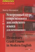 Ускоренный курс современного английского языка для начинающих / Elementary Crash Course in Modern English (+ CD) (, 2012)