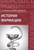 История фармации. Учебник (Т. В. Склярова, 2015)