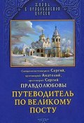 Путеводитель по Великому посту (Кон Сергий, Иеромонах Сергий (Ситиков), и ещё 5 авторов, 2011)
