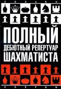 Полный дебютный репертуар шахматиста (Н. М. Калиниченко, 2009)