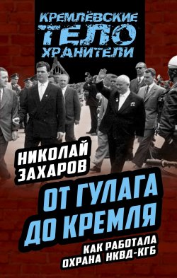 Книга "От ГУЛАГа до Кремля. Как работала охрана НКВД-КГБ" – , 2017