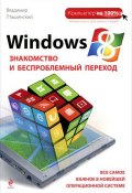 Windows 8. Знакомство и беспроблемный переход (Владимир Пташинский, 2012)