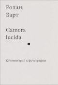 Camera lucida. Комментарий к фотографии (, 2016)