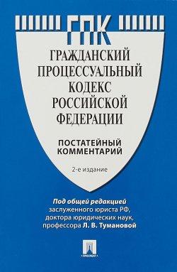 Книга "Комментарий к ГПК РФ (постатейный) -2-е издание." – , 2018