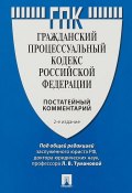 Комментарий к ГПК РФ (постатейный) -2-е издание. (, 2018)