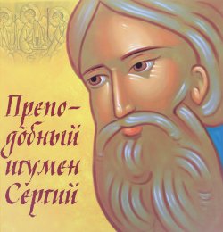 Книга "Преподобный игумен Сергий" – , 2014
