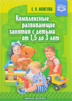 Книга "Комплексные развивающие занятия с детьми от 1,5 до 3 лет" – , 2017