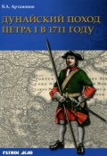 Дунайский поход Петра I. Русская армия в 1711 г. не была побеждена (, 2015)
