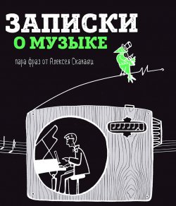 Книга "Записки о музыке. Пара фраз от Алексея Сканави" – , 2017