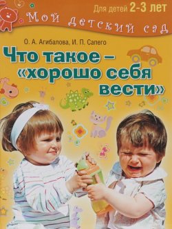 Книга "Что такое - "хорошо себя вести". Для детей 2-3 лет" – , 2015