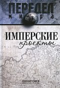 Имперские проекты (Д. И. Иванцов, И. Д. Еналеева, и ещё 7 авторов, 2010)