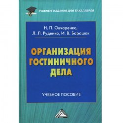 Книга "Организация гостиничного дела. Учебное пособие" – , 2015