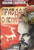 Правда о Ленине. Ответ клеветникам (Корнеев В., В. И. Корнеев, В. М. Корнеев, 2018)