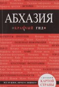 Абхазия, 2-е издание, испр. и доп. (, 2016)