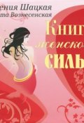 Книга женской силы (Вилата Вознесенская, Евгения Шацкая, 2013)