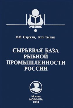 Книга "Сырьевая база рыбной промышленности России. Учебник" – , 2013