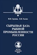 Сырьевая база рыбной промышленности России. Учебник (, 2013)