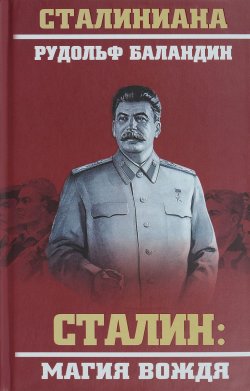 Книга "Сталин. Магия вождя" – Рудольф Баландин, 2017