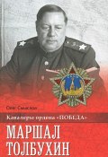 Маршал Толбухин (Олег Смыслов, 2016)