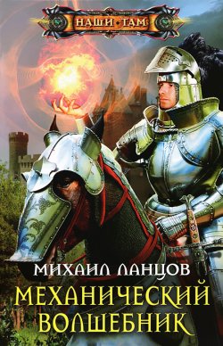 Книга "Механический волшебник" – Михаил Ланцов, 2012