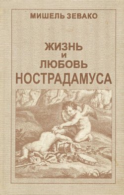 Книга "Жизнь и любовь Нострадамуса" – Мишель Зевако, 2000