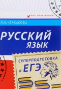 Русский язык. Суперподготовка к ЕГЭ (Л. Н. Черкасова, 2017)