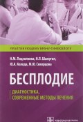 Бесплодие. Диагностика, современные методы лечения (Ю. М. Горвиц, М. Ю. Стожарова, и ещё 7 авторов, 2018)