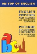 Русские пословицы и поговорки и их английские аналоги / English Proverbs and Sayings and Their Russian Equivalents (, 2009)