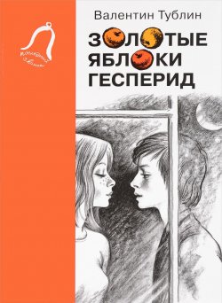 Книга "Золотые яблоки Гесперид" {Последний звонок} – Валентин Тублин, 1976