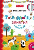Развивающие занятия для малышей (с наклейками) (Елена Янушко, 2018)