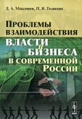 Проблемы взаимодействия власти и бизнеса в современной России (, 2009)