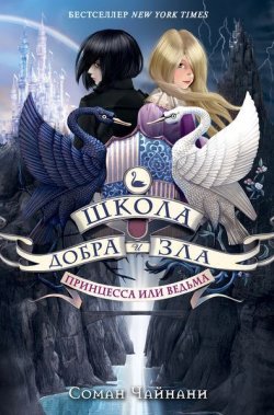 Книга "Школа Добра и Зла. Принцесса или ведьма" – , 2016