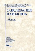 Заболевания пародонта (Е. Н. Сердобинцева, Е. Н. Орлов, и ещё 7 авторов, 1999)