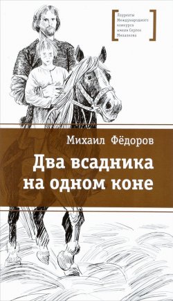 Книга "Два всадника на одном коне" – , 2018