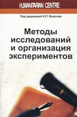 Книга "Методы исследований и организация экспериментов" – , 2013