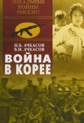 Война в Корее (Евгений Ачкасов, Н. Б. Караванова, и ещё 7 авторов, 2018)