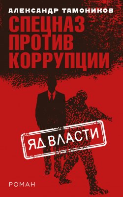 Книга "Яд власти" {Спецназ против коррупции} – Александр Тамоников, 2018