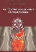 Желудочно-кишечные кровотечения. Учебное пособие (Котовский Александр,  Андрей, и ещё 3 автора, 2015)