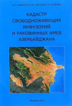 Книга "Кадастр свободноживущих инфуз и раковинных амеб Азердбайжана" – , 2017