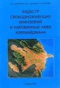 Кадастр свободноживущих инфуз и раковинных амеб Азердбайжана (, 2017)