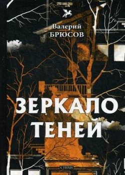 Книга "Зеркало теней" – Валерий Брюсов, 2018