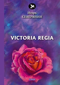 Книга "Victoria Regia" – Игорь Северянин, 2018