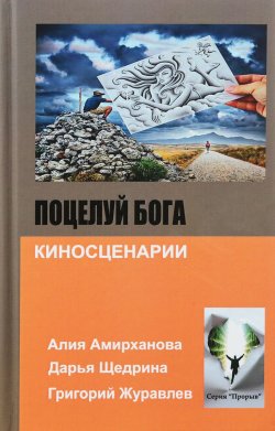 Книга "Поцелуй бога" – Дарья Щедрина, Алия Амирханова, 2018